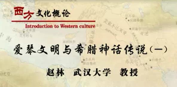 西方文化概论视频教程 49讲